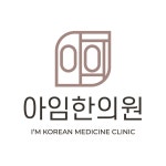 아임한의원