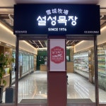 설성목장 청담점