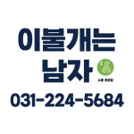 이불개는남자 수원점