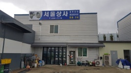 서울상사