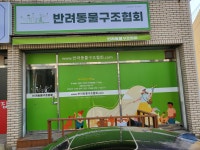 반려동물구조협회