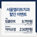 서울엘리트치과의원