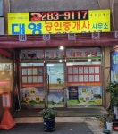 대영공인중개사사무소