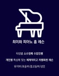 최미화피아노홈레슨