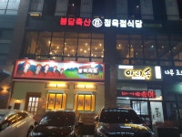 봉담축산정육점식당