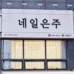네일은주
