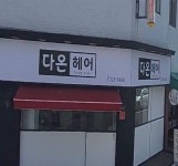 다온헤어