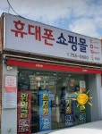 휴대폰쇼핑몰