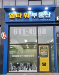 엠타워부동산공인중개사사무소