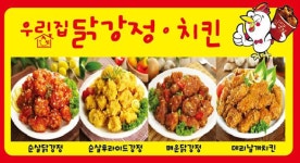 우리집닭강정치킨 아산둔포점