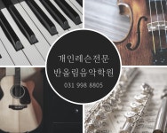 반올림음악학원