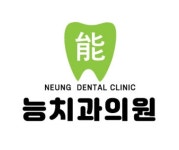 능치과의원