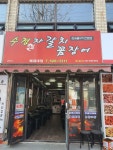 수정자갈치꼼장어 배재대점