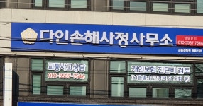 다인손해사정사무소