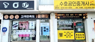 수호공인중개사사무소