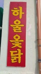 하울참옻닭