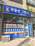 무등산그린웰공인중개사사무소