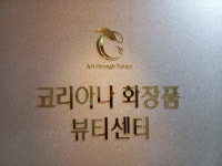 코리아나뷰티센터 통영점