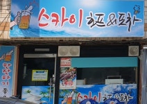 스카이호프&포차
