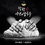 착한손샤브칼국수