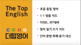 더탑영어