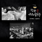 착한손샤브칼국수