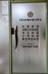 다인손해사정사무소