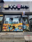 황금뽑기역
