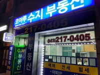 코아루수지부동산공인중개사사무소