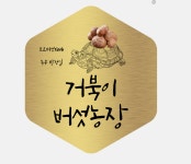 거북이 버섯농장