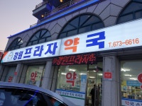 강원프라자약국