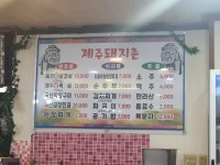 제주돼지촌