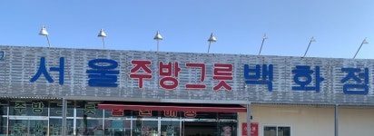 서울주방