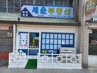 세운부동산중개사무소