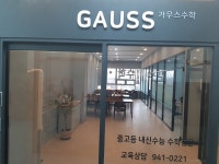 가우스학원
