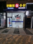 진빼이회수산