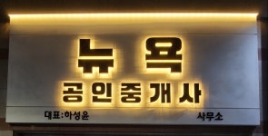 뉴욕공인중개사사무소