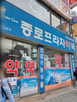종로프라자약국