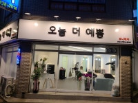 오늘 더 예쁨