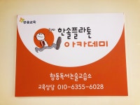 플라톤 독서토론논술 항동교습소