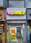 나라문고