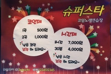 슈퍼스타코인노래연습장 영통점