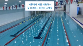 아쿠아키즈 어린이수영장