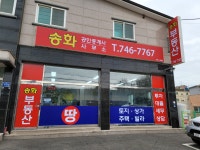 송화공인중개사사무소