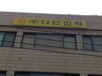 다인인력