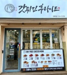 갓튀긴후라이드 대명점