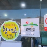 향마루뜸북장한식뷔페