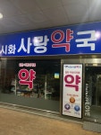 시화사랑약국