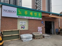 노루페인트 엠알컴퍼니