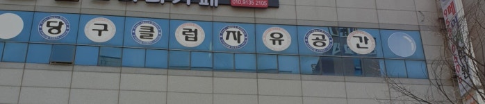 당구클럽자유공간